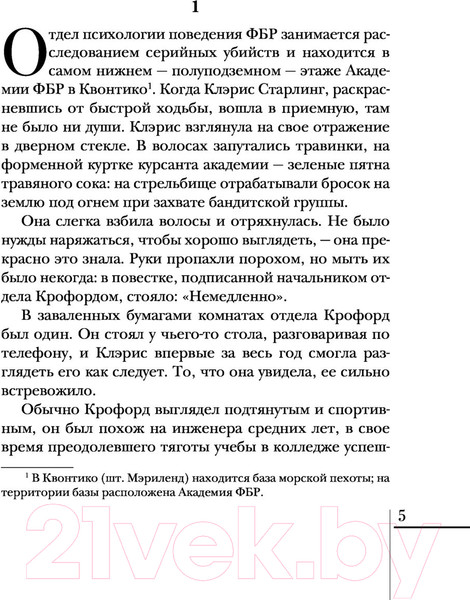 Изображение товара Книга Эксмо Молчание ягнят / 9785041572068 (Харрис Т.)