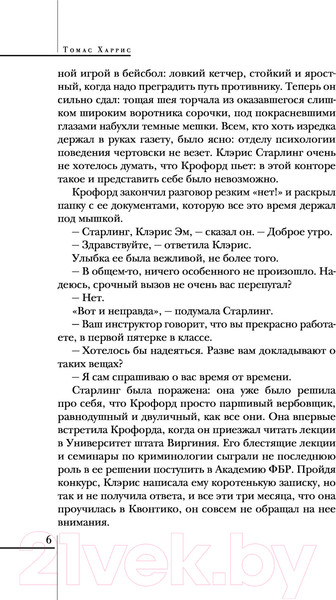 Изображение товара Книга Эксмо Молчание ягнят / 9785041572068 (Харрис Т.)