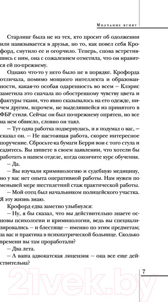 Изображение товара Книга Эксмо Молчание ягнят / 9785041572068 (Харрис Т.)