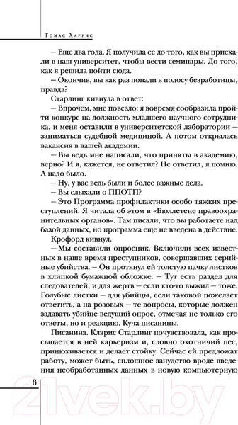 Изображение товара Книга Эксмо Молчание ягнят / 9785041572068 (Харрис Т.)