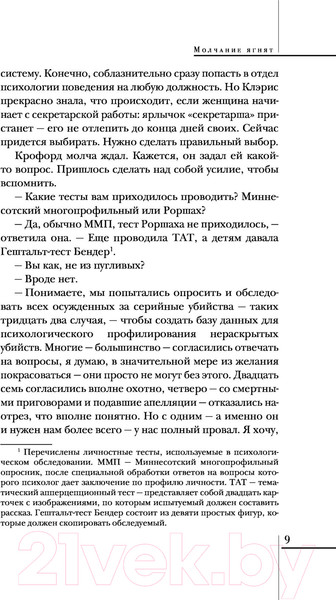 Изображение товара Книга Эксмо Молчание ягнят / 9785041572068 (Харрис Т.)