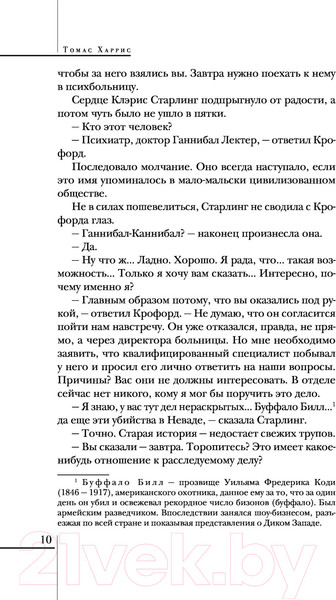 Изображение товара Книга Эксмо Молчание ягнят / 9785041572068 (Харрис Т.)