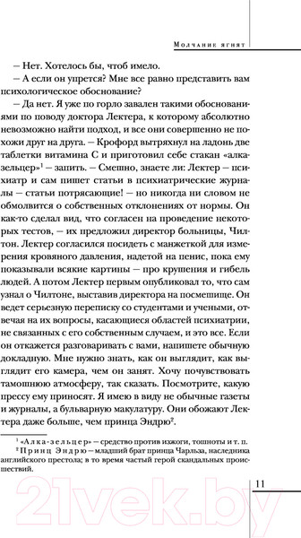 Изображение товара Книга Эксмо Молчание ягнят / 9785041572068 (Харрис Т.)