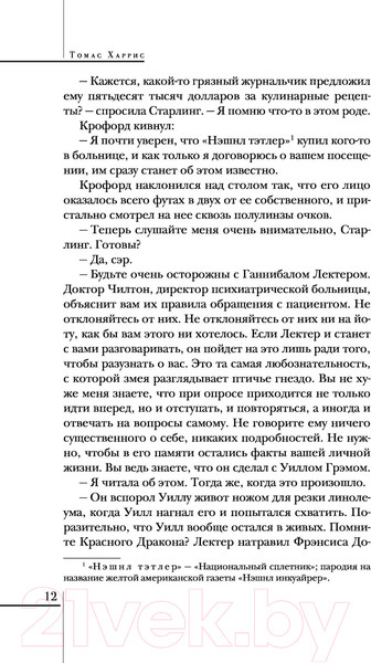 Изображение товара Книга Эксмо Молчание ягнят / 9785041572068 (Харрис Т.)