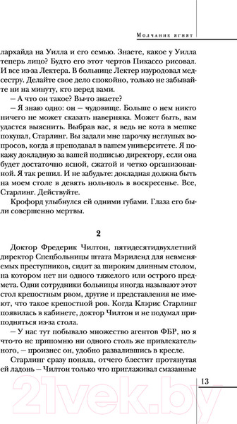 Изображение товара Книга Эксмо Молчание ягнят / 9785041572068 (Харрис Т.)