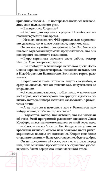 Изображение товара Книга Эксмо Молчание ягнят / 9785041572068 (Харрис Т.)