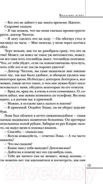 Изображение товара Книга Эксмо Молчание ягнят / 9785041572068 (Харрис Т.)