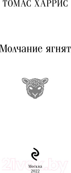 Изображение товара Книга Эксмо Молчание ягнят / 9785041572068 (Харрис Т.)