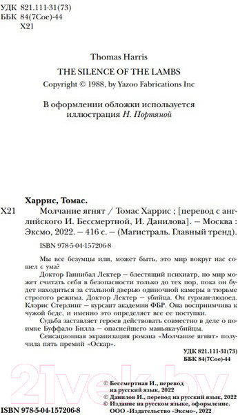 Изображение товара Книга Эксмо Молчание ягнят / 9785041572068 (Харрис Т.)