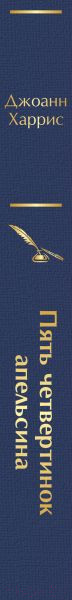 Изображение товара Книга Эксмо Пять четвертинок апельсина (Харрис Дж.)