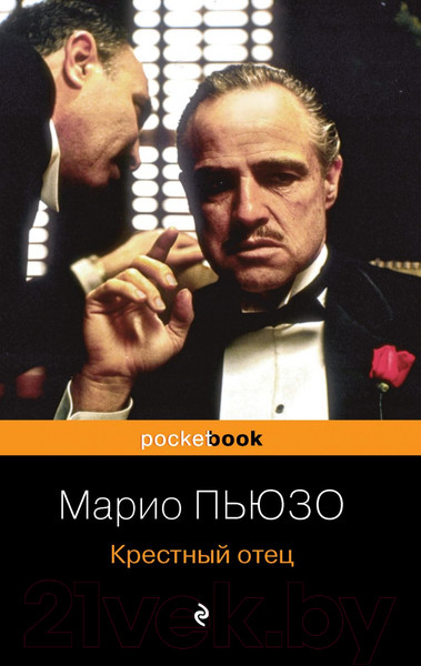 Изображение товара Книга Эксмо Крестный отец / 9785041174095 (Пьюзо М.)
