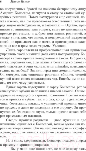 Изображение товара Книга Эксмо Крестный отец / 9785041174095 (Пьюзо М.)
