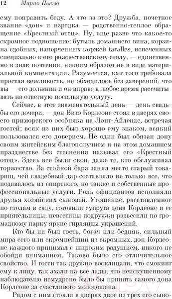 Изображение товара Книга Эксмо Крестный отец / 9785041174095 (Пьюзо М.)