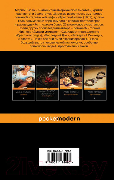 Изображение товара Книга Эксмо Крестный отец / 9785041174095 (Пьюзо М.)