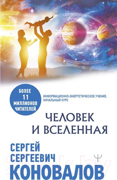 Изображение товара Книга АСТ Человек и Вселенная (Коновалов С.С.)