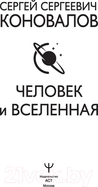 Изображение товара Книга АСТ Человек и Вселенная (Коновалов С.С.)