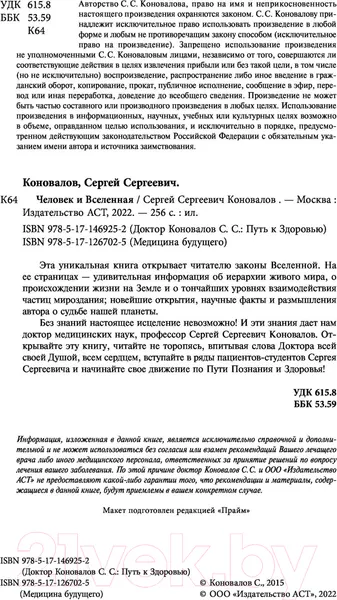 Изображение товара Книга АСТ Человек и Вселенная (Коновалов С.С.)
