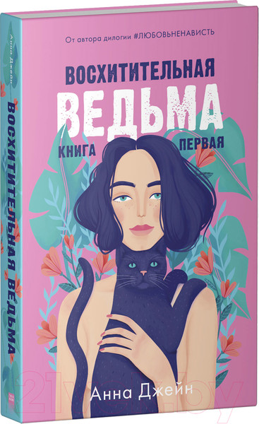 Изображение товара Книга CLEVER #trendbooks. Восхитительная ведьма (Джейн А.)