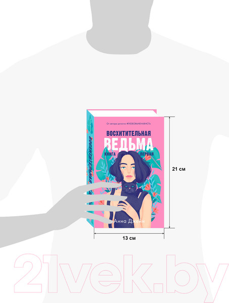 Изображение товара Книга CLEVER #trendbooks. Восхитительная ведьма (Джейн А.)