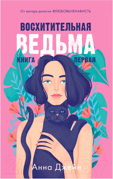 Изображение товара Книга CLEVER #trendbooks. Восхитительная ведьма (Джейн А.)