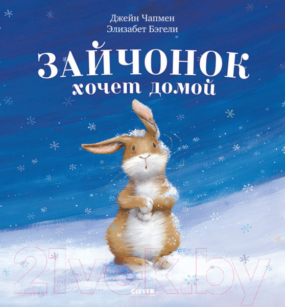 Изображение товара Книга CLEVER Книжки-картинки. Зайчонок хочет домой (Бэгели Э.)