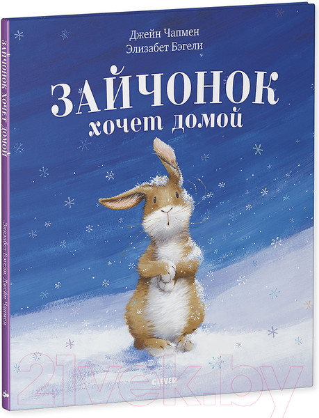 Изображение товара Книга CLEVER Книжки-картинки. Зайчонок хочет домой (Бэгели Э.)
