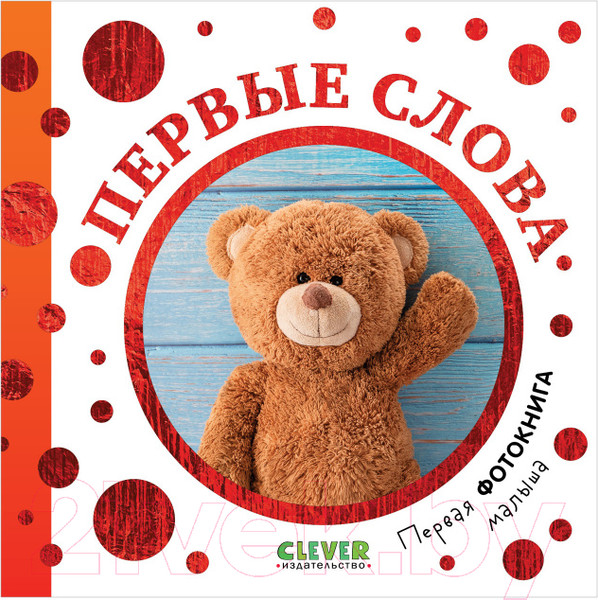 Изображение товара Развивающая книга CLEVER Первая фотокнига малыша. Первые слова