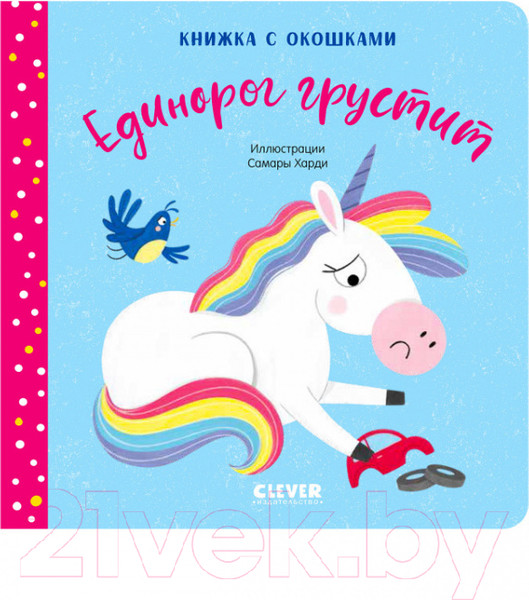 Изображение товара Развивающая книга CLEVER Первые эмоции. Единорог грустит. Книжка с окошками