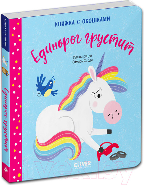 Изображение товара Развивающая книга CLEVER Первые эмоции. Единорог грустит. Книжка с окошками