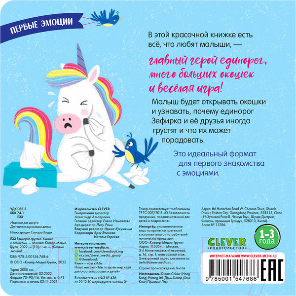 Изображение товара Развивающая книга CLEVER Первые эмоции. Единорог грустит. Книжка с окошками