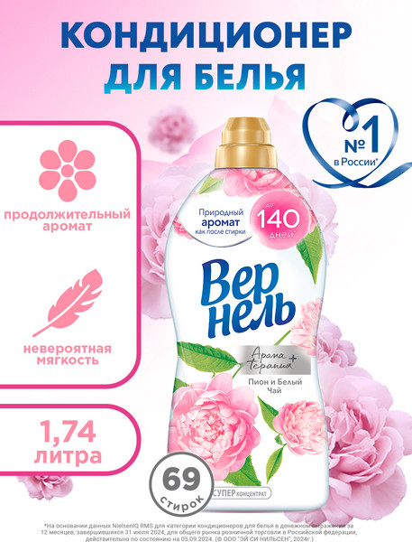 Изображение товара Кондиционер для белья Вернель Ароматерапия. Пион и белый чай (1.74)