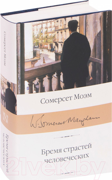 Изображение товара Книга АСТ Бремя страстей человеческих / 9785171126407 (Моэм С.)
