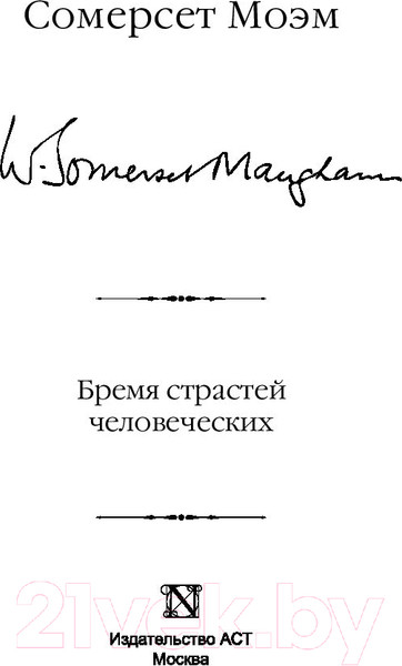 Изображение товара Книга АСТ Бремя страстей человеческих / 9785171126407 (Моэм С.)