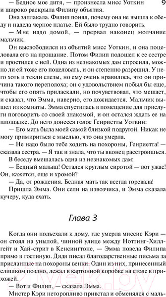 Изображение товара Книга АСТ Бремя страстей человеческих / 9785171126407 (Моэм С.)