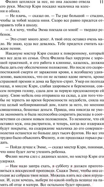 Изображение товара Книга АСТ Бремя страстей человеческих / 9785171126407 (Моэм С.)