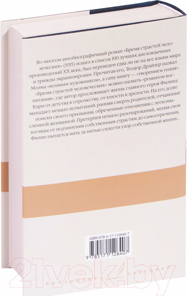 Изображение товара Книга АСТ Бремя страстей человеческих / 9785171126407 (Моэм С.)