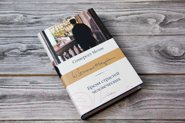 Изображение товара Книга АСТ Бремя страстей человеческих / 9785171126407 (Моэм С.)