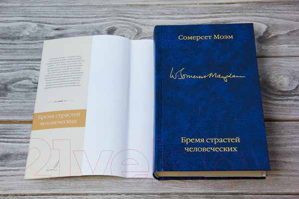 Изображение товара Книга АСТ Бремя страстей человеческих / 9785171126407 (Моэм С.)