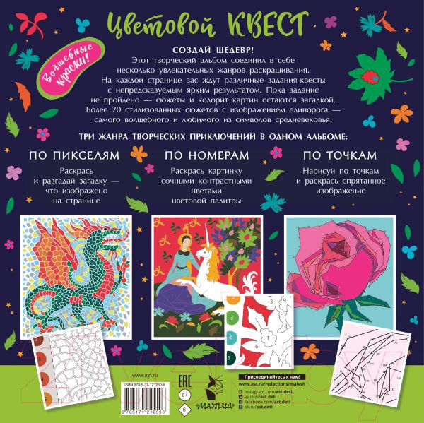 Изображение товара Раскраска АСТ Единороги. Волшебный мир (Макарова Д.Г.)