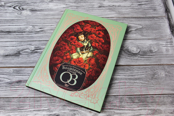 Изображение товара Книга АСТ Волшебник страны Оз (Лакомб Б., Перез С.)