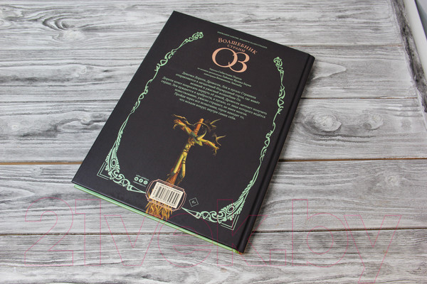 Изображение товара Книга АСТ Волшебник страны Оз (Лакомб Б., Перез С.)