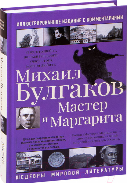 Изображение товара Книга АСТ Мастер и Маргарита. Шедевры мировой литературы (Булгаков М.А.)