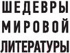 Изображение товара Книга АСТ Мастер и Маргарита. Шедевры мировой литературы (Булгаков М.А.)