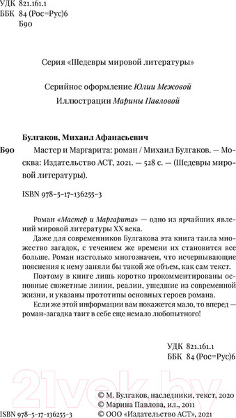 Изображение товара Книга АСТ Мастер и Маргарита. Шедевры мировой литературы (Булгаков М.А.)