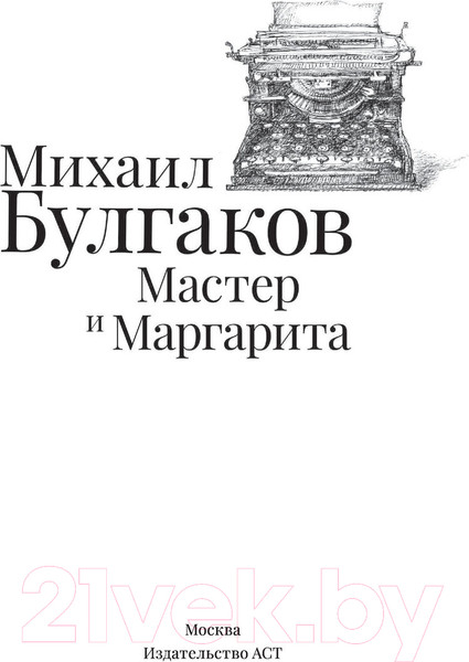 Изображение товара Книга АСТ Мастер и Маргарита. Шедевры мировой литературы (Булгаков М.А.)