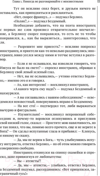 Изображение товара Книга АСТ Мастер и Маргарита. Шедевры мировой литературы (Булгаков М.А.)