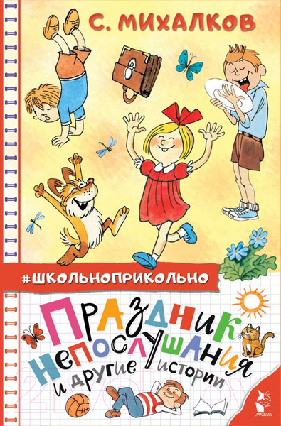 Изображение товара Книга АСТ Праздник непослушания и другие истории (Михалков С.В.)