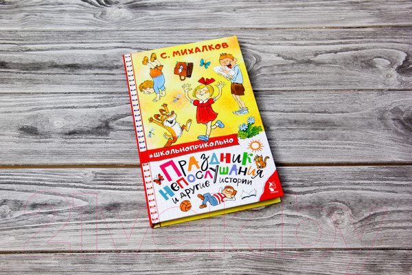 Изображение товара Книга АСТ Праздник непослушания и другие истории (Михалков С.В.)