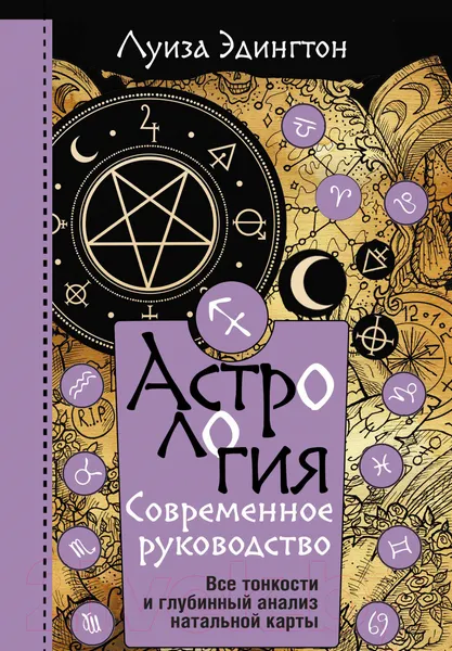 Изображение товара Книга АСТ Астрология. Современное руководство (Эдингтон Л.)