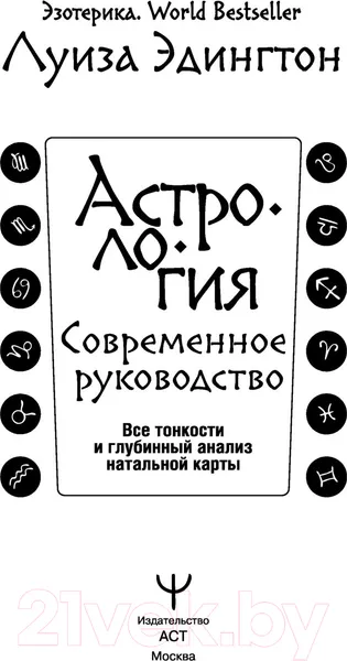 Изображение товара Книга АСТ Астрология. Современное руководство (Эдингтон Л.)